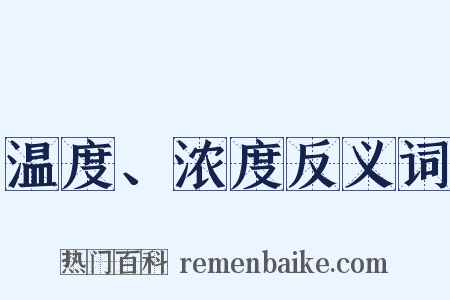 温度、浓度反义词是什么意思的图片
